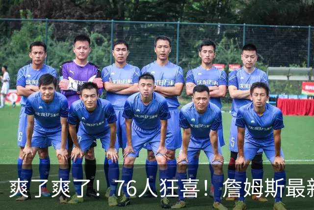 爽了爽了！76人狂喜！詹姆斯最新历史纪录