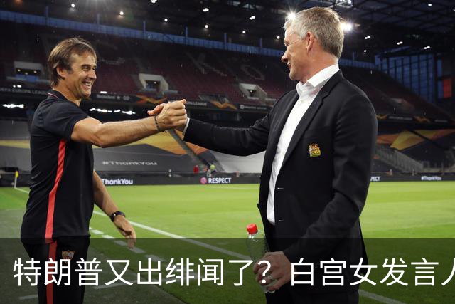 特朗普又出绯闻了？白宫女发言人上任首日竟称特朗普是“丈夫”？